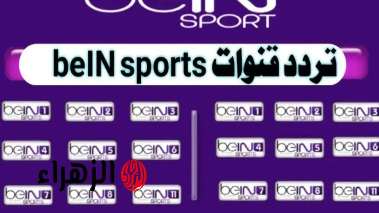 ضبط تردد beIN Sports 1 لمتابعة مباريات دوري أبطال أوروبا 2026 ونخبة الأندية